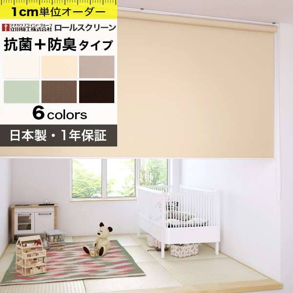 ロールスクリーン オーダー 抗菌・防臭 立川機工