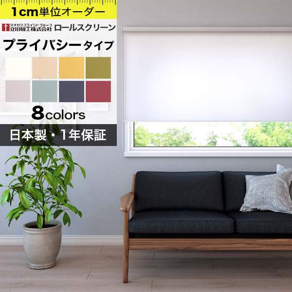 ロールスクリーン オーダー 厚手プライバシー 立川機工