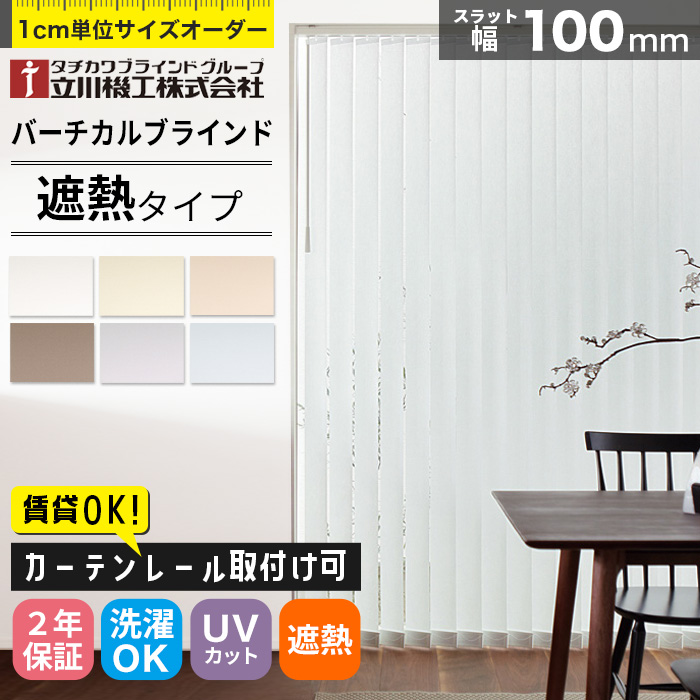 縦型 バーチカルブラインド オーダー カーテンレール取付け可 遮熱タイプ タチカワブラインド 立川機工 日本製
