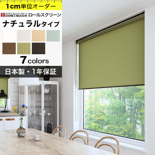 ロールスクリーン オーダー 北欧 ナチュラル 立川機工