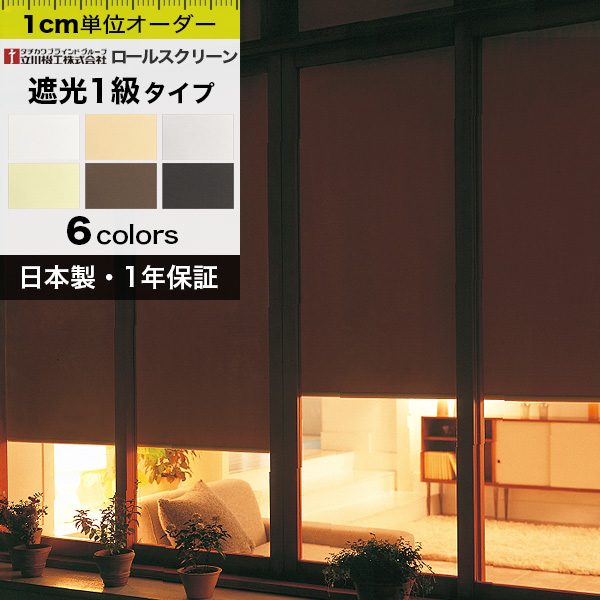 ロールスクリーン オーダー 遮光 １級 立川機工