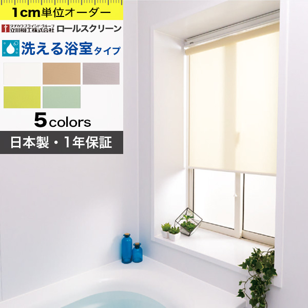 ロールスクリーン オーダー 洗える 浴室 立川機工
