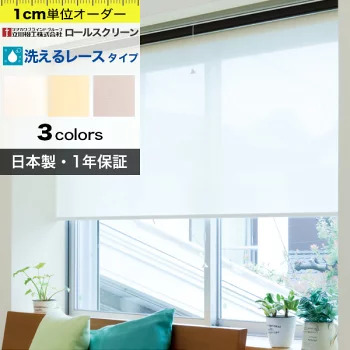 ロールスクリーン オーダー 洗える レース 立川機工