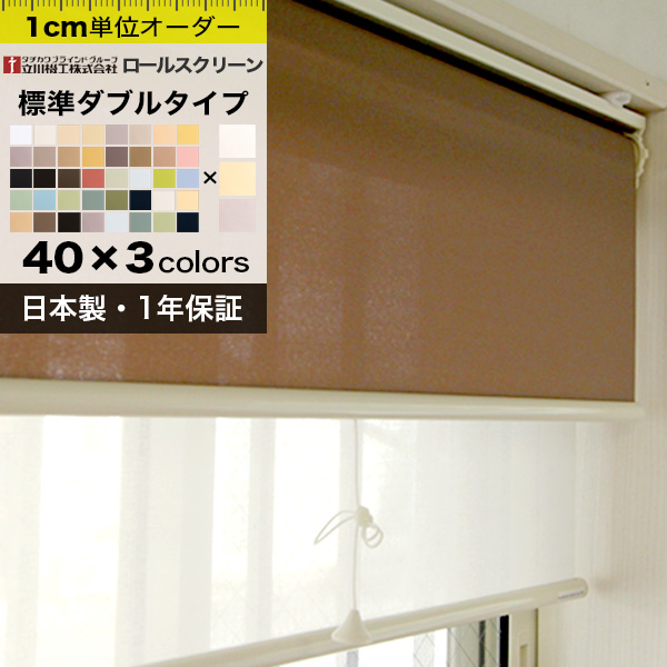 ダブルロールスクリーン オーダー 標準＋レース 立川機工