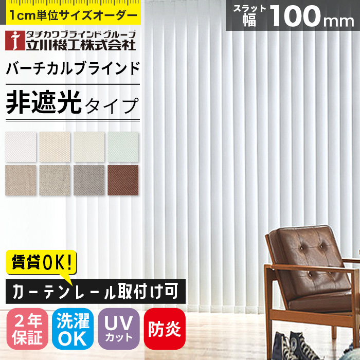縦型 バーチカルブラインド オーダー カーテンレール取付け可 非遮光タイプ タチカワブラインド 立川機工 日本製