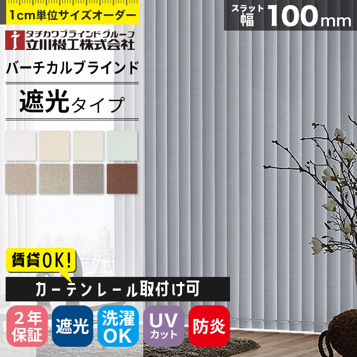 縦型 バーチカルブラインド オーダー カーテンレール取付け可 遮光タイプ タチカワブラインド 立川機工 日本製