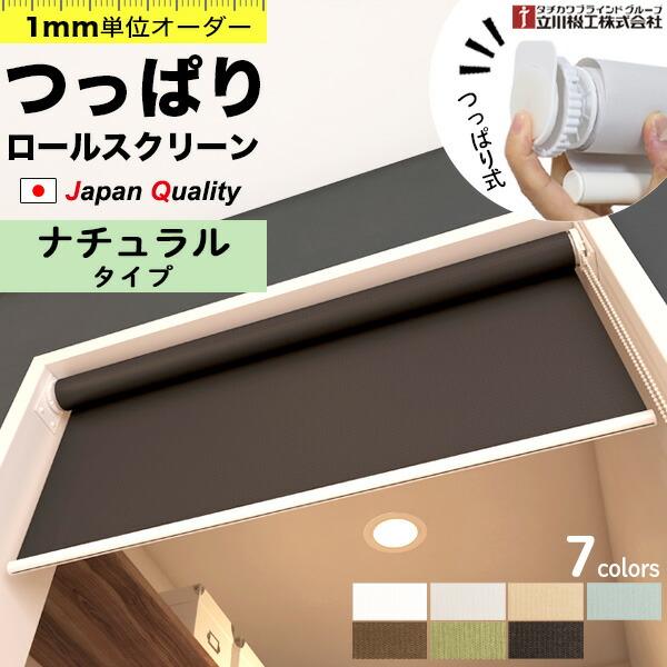 つっぱり ロールスクリーン オーダー 1mm単位 ナチュラル 無地