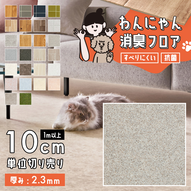 わんにゃん消臭フロア 1m以上10cm単位 HW-12192