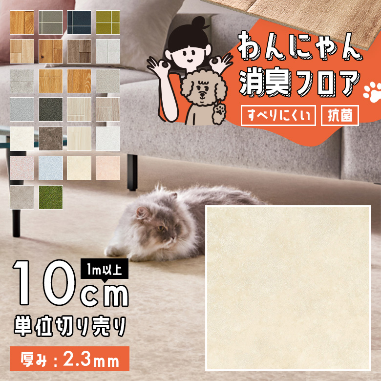 わんにゃん消臭フロア 1m以上10cm単位 HW-12203