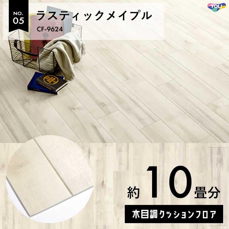 敷くだけでも使える クッションフロア 約10畳 木目調 CF-9624