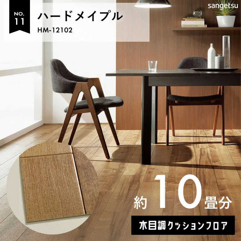 敷くだけでも使える クッションフロア 約10畳 木目調 HM-12102