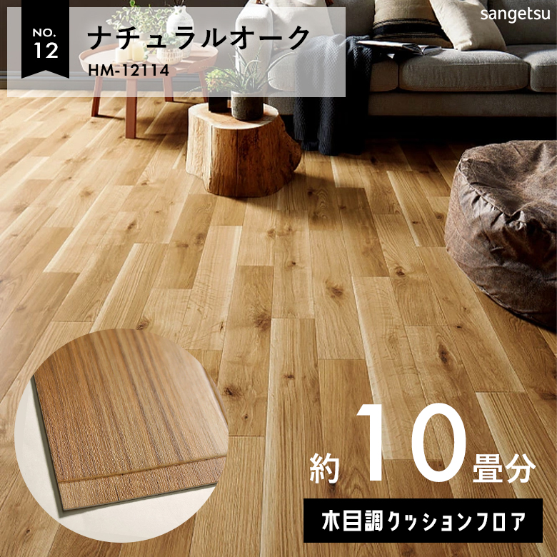 敷くだけでも使える クッションフロア 約10畳 木目調 HM-12114