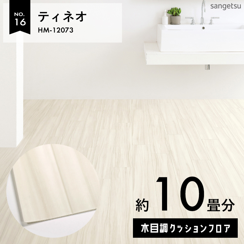 敷くだけでも使える クッションフロア 約10畳 木目調 HM-12073