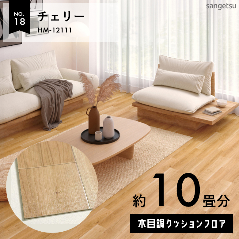 敷くだけでも使える クッションフロア 約10畳 木目調 HM-12111