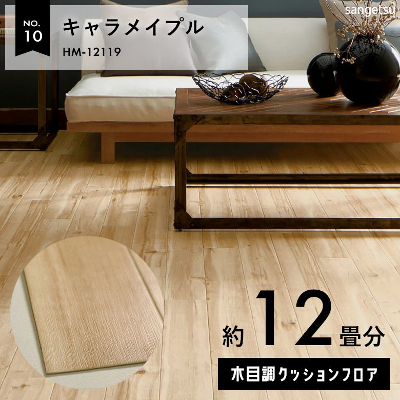 敷くだけでも使える クッションフロア 約12畳 木目調 HM-12119