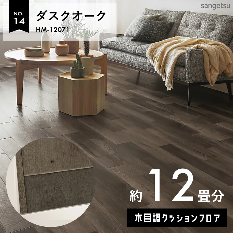 敷くだけでも使える クッションフロア 約12畳 木目調 HM-12071