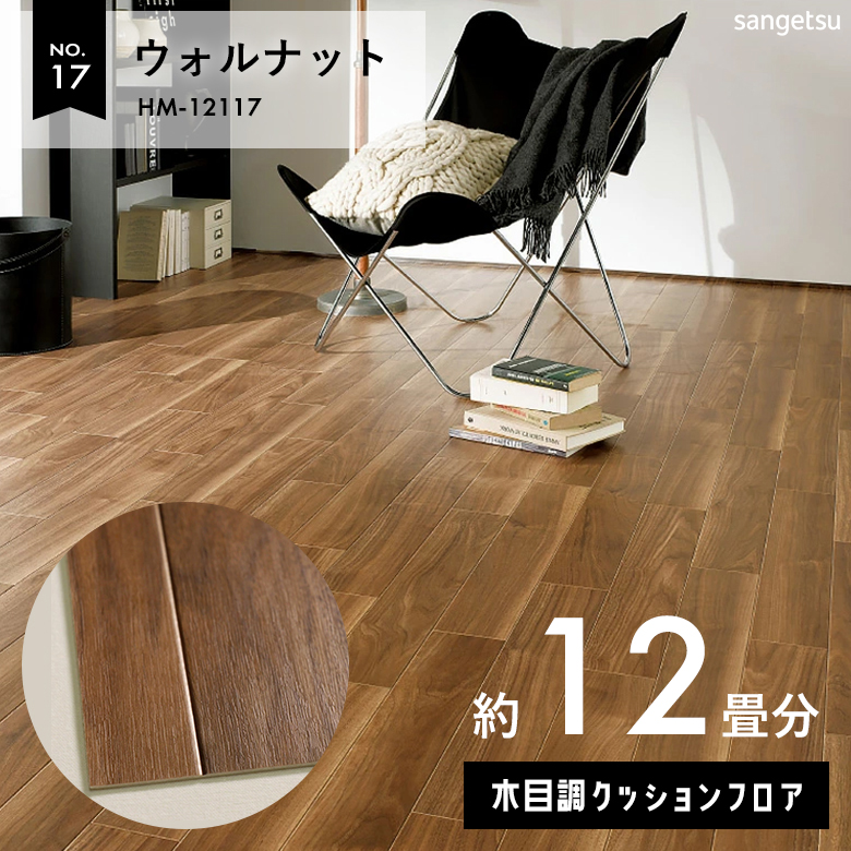 敷くだけでも使える クッションフロア 約12畳 木目調 HM-12117