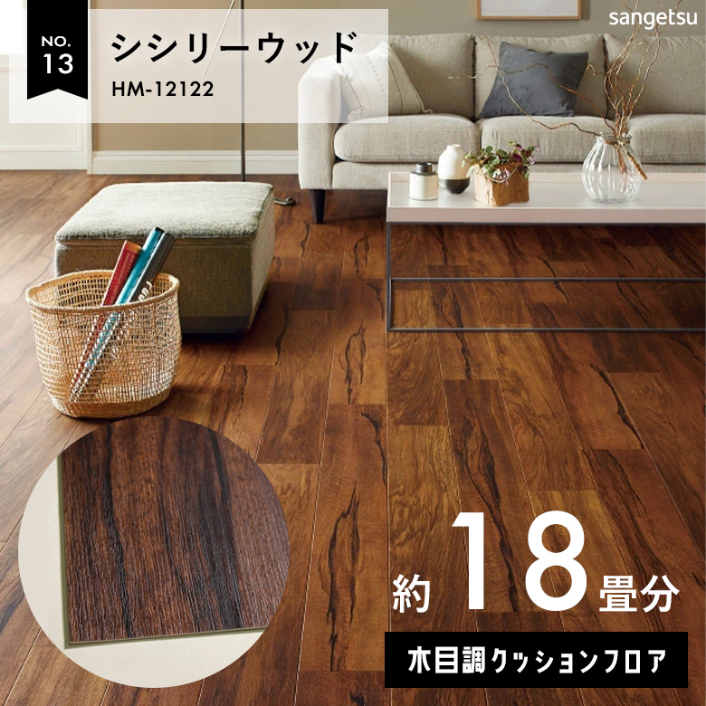 敷くだけでも使える クッションフロア 約18畳 木目調 HM-12122