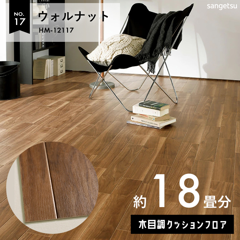 敷くだけでも使える クッションフロア 約18畳 木目調 HM-12117