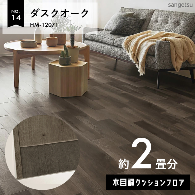 敷くだけでも使える クッションフロア 約2畳 木目調 HM-12071