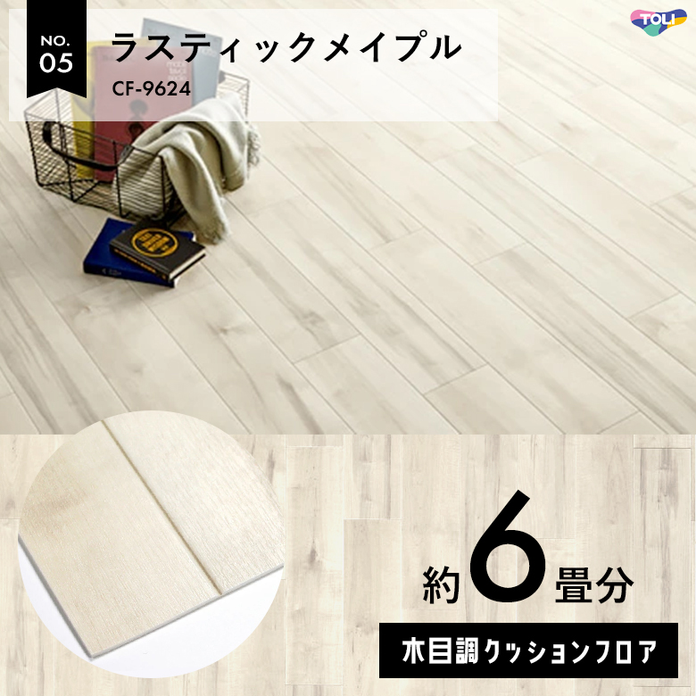 敷くだけでも使える クッションフロア 約6畳 木目調 CF-9624