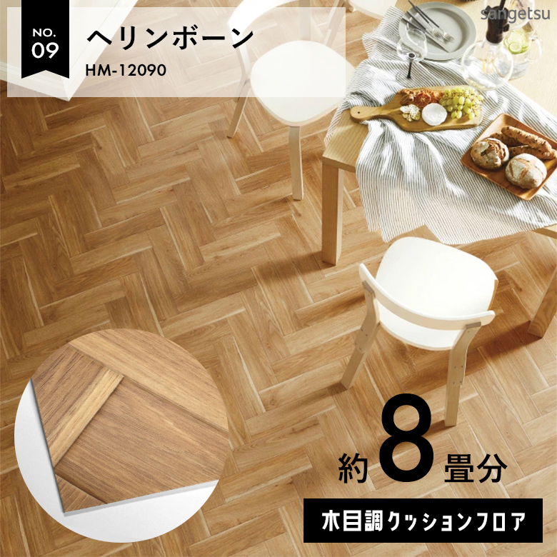 敷くだけでも使える クッションフロア 約8畳 木目調 HM-12090