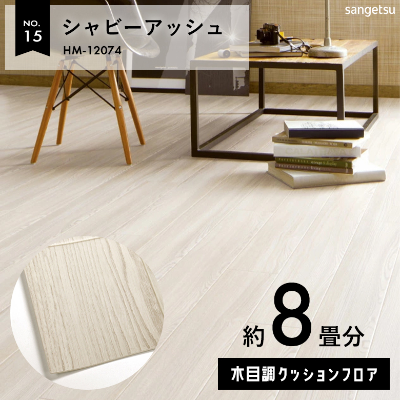 敷くだけでも使える クッションフロア 約8畳 木目調 HM-12074