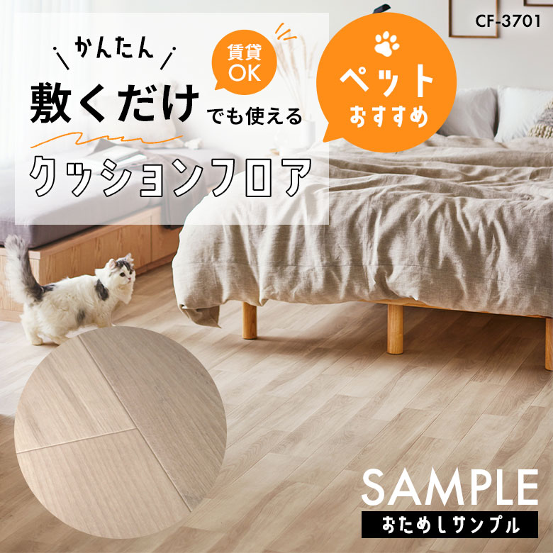 サンプル [メーカー直送] 敷くだけ クッションフロア ペット CF-3701