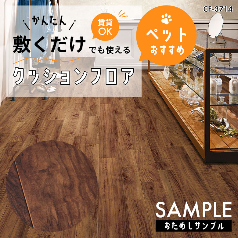 サンプル [メーカー直送] 敷くだけ クッションフロア ペット CF-3714