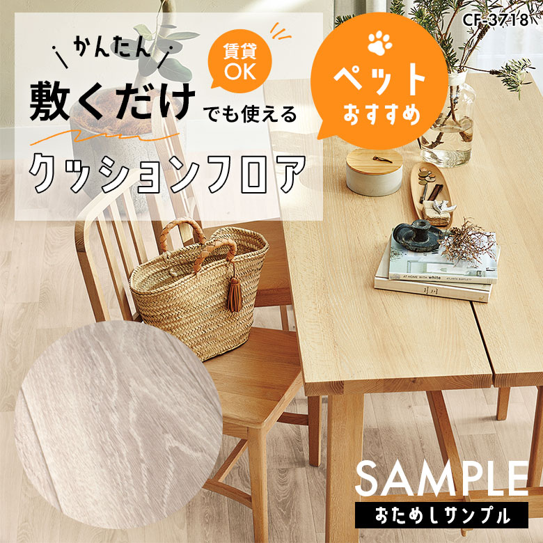 サンプル [メーカー直送] 敷くだけ クッションフロア ペット CF-3718