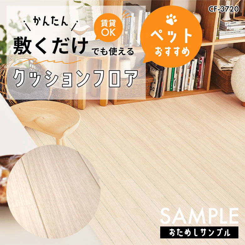 サンプル [メーカー直送] 敷くだけ クッションフロア ペット CF-3720