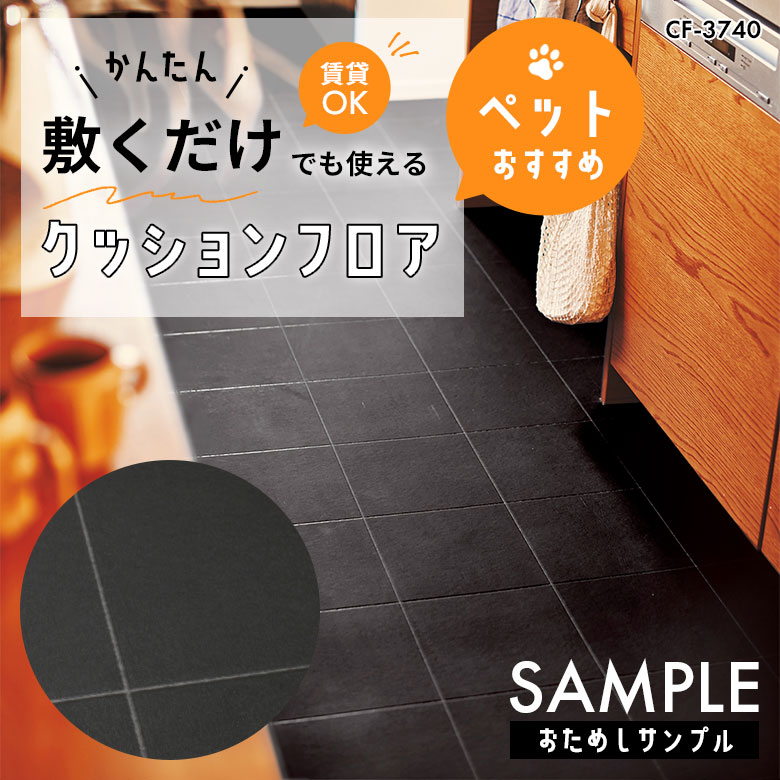 サンプル [メーカー直送] 敷くだけ クッションフロア ペット CF-3740