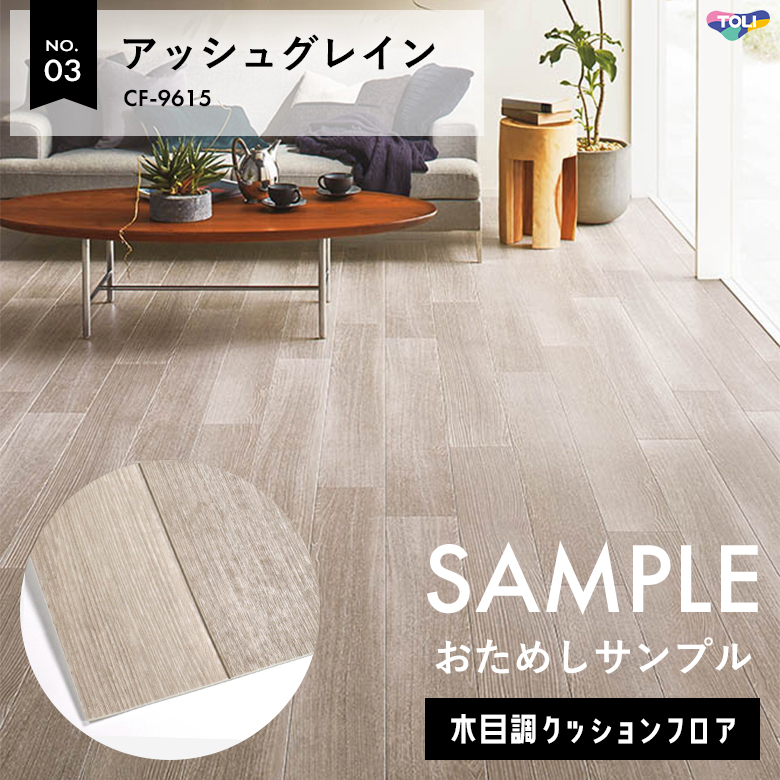 サンプル [メーカー直送] 敷くだけでもクッションフロア CF-9615