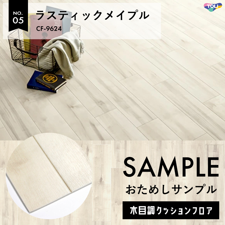 サンプル [メーカー直送] 敷くだけでもクッションフロア CF-9624