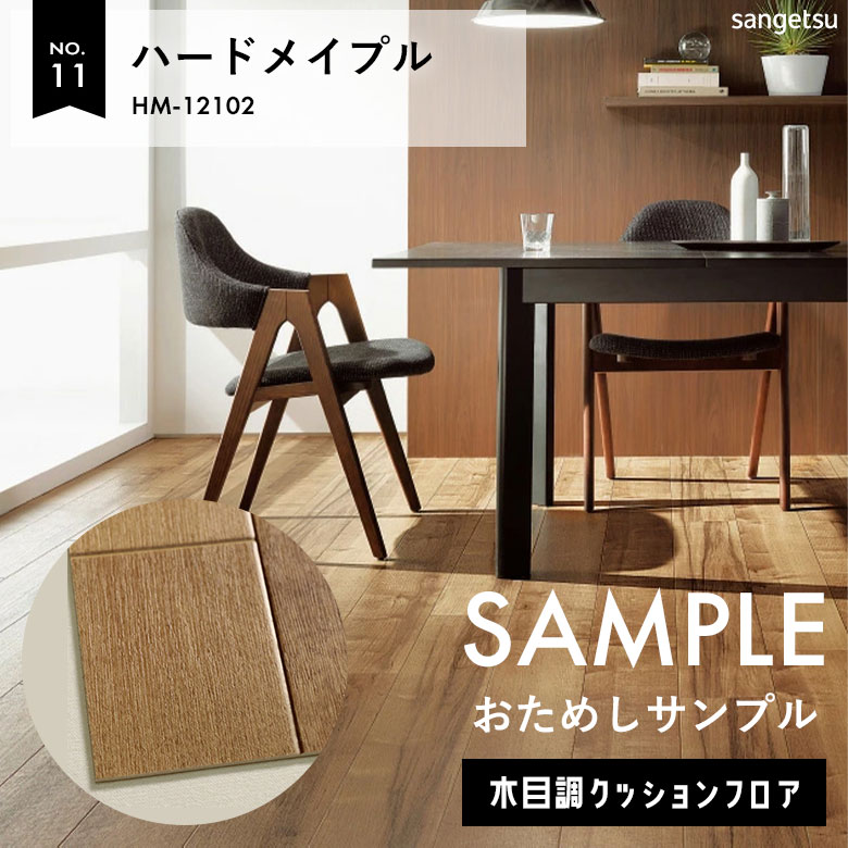 サンプル 敷くだけでもクッションフロア HM-12102