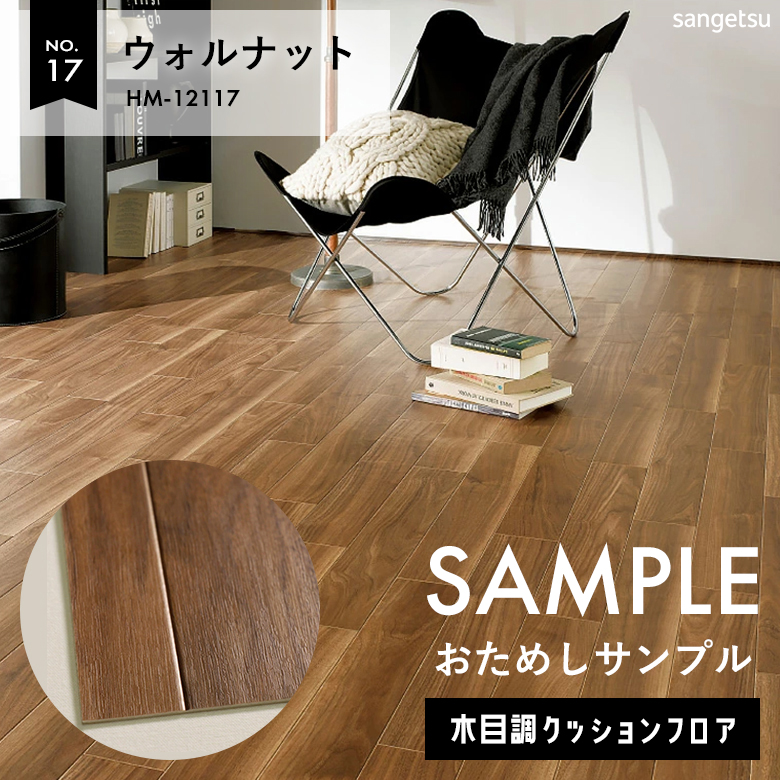 サンプル 敷くだけでもクッションフロア HM-12117