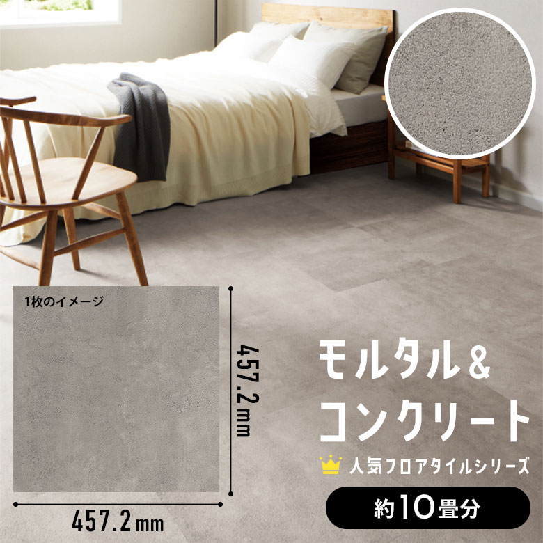 フロアタイル モルタル＆コンクリート 約10畳分 5ケース IS-2078