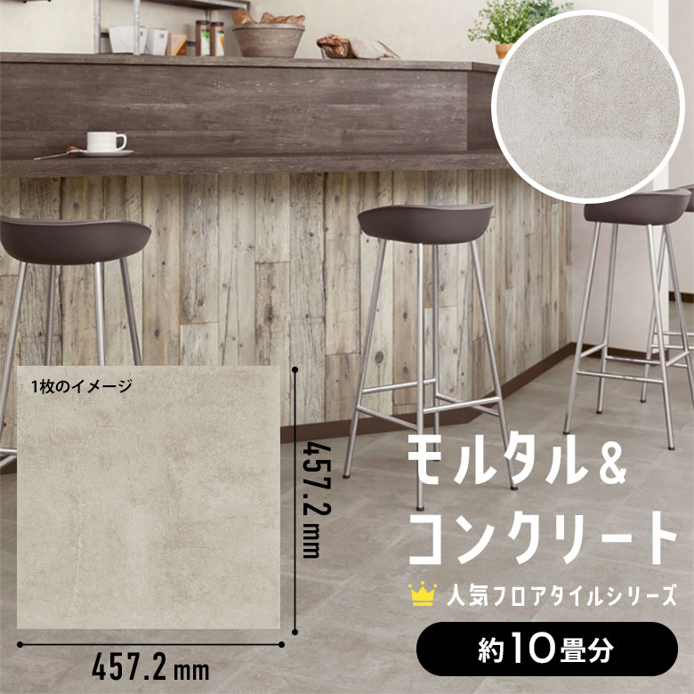 フロアタイル モルタル＆コンクリート 約10畳分 5ケース IS-2080
