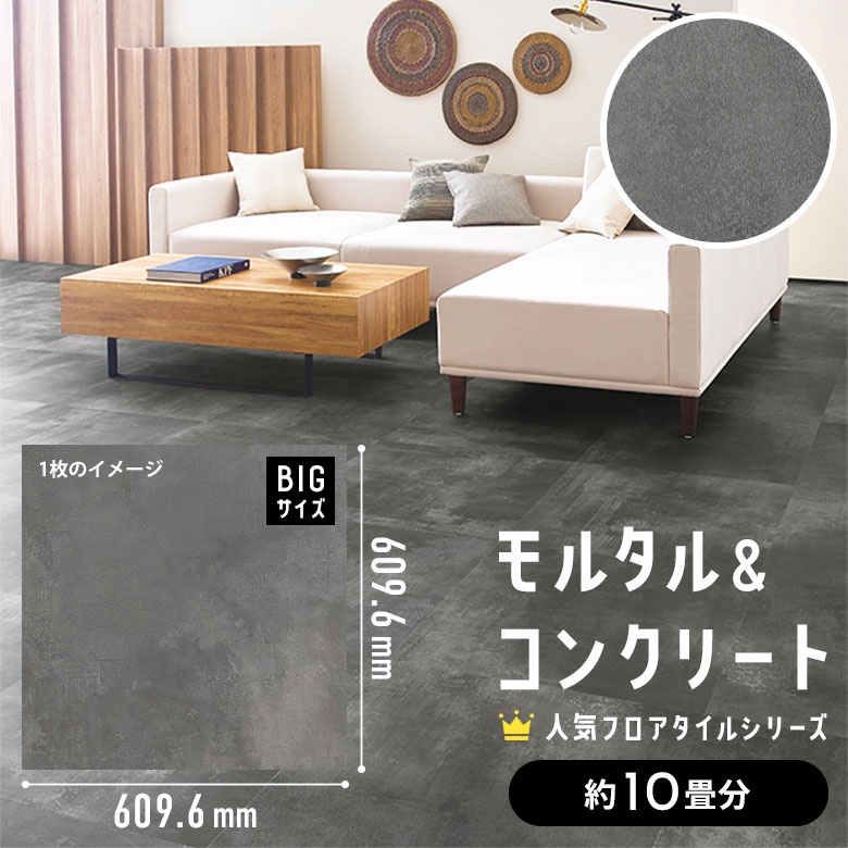 フロアタイル モルタル＆コンクリート 約10畳分 5ケース IS-2084