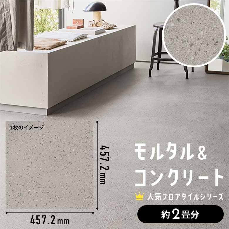 フロアタイル モルタル＆コンクリート 約2畳分 1ケース IS-2069