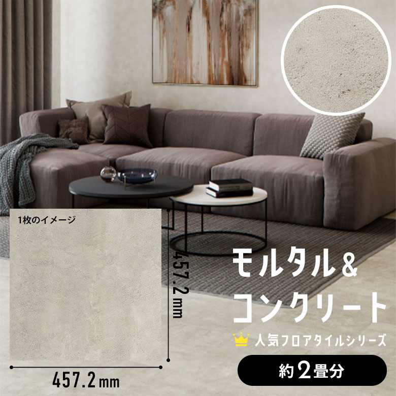 フロアタイル モルタル＆コンクリート 約2畳分 1ケース IS-2076