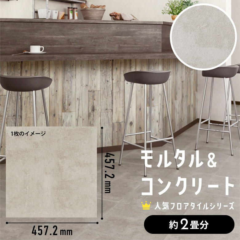 フロアタイル モルタル＆コンクリート 約2畳分 1ケース IS-2080
