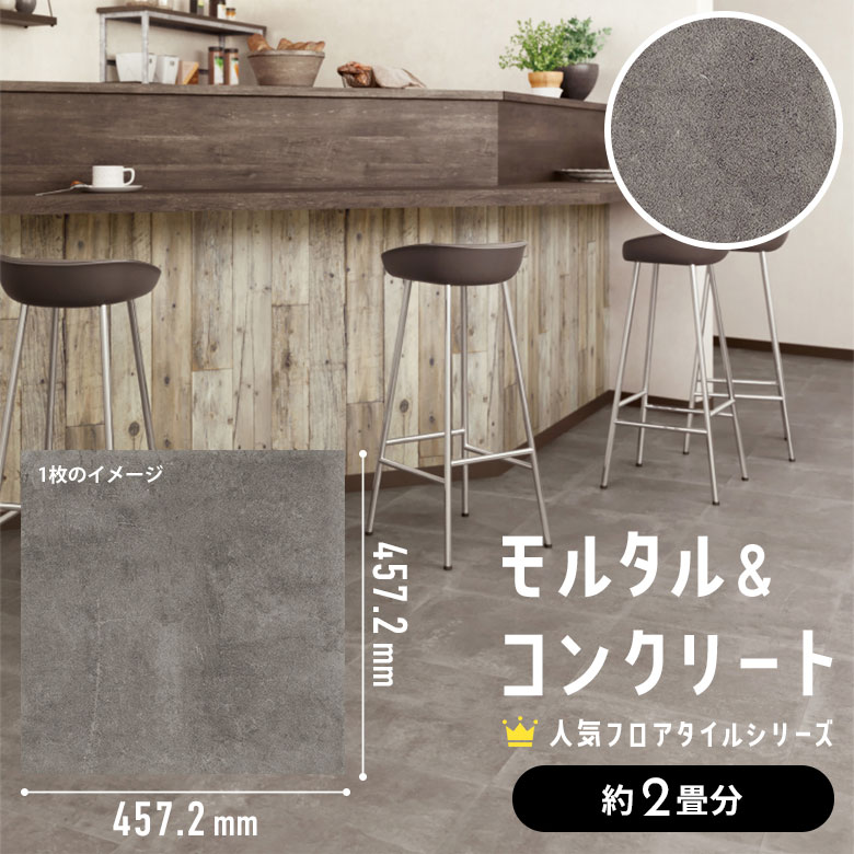 フロアタイル モルタル＆コンクリート 約2畳分 1ケース IS-2082