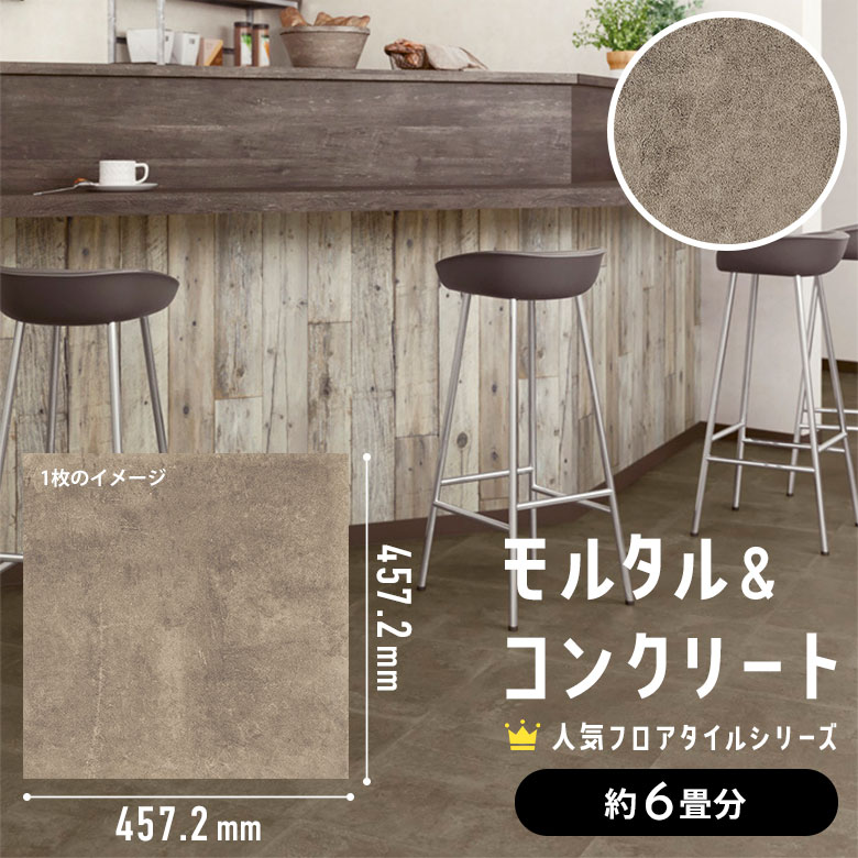 フロアタイル モルタル＆コンクリート 約6畳分 3ケース IS-2081