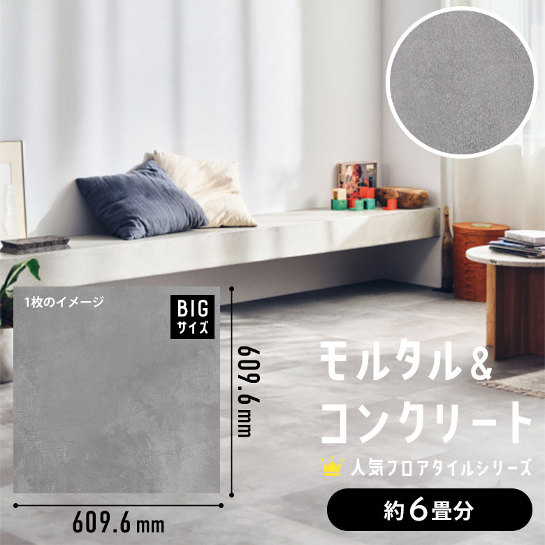 フロアタイル モルタル＆コンクリート 約6畳分 3ケース IS-2083