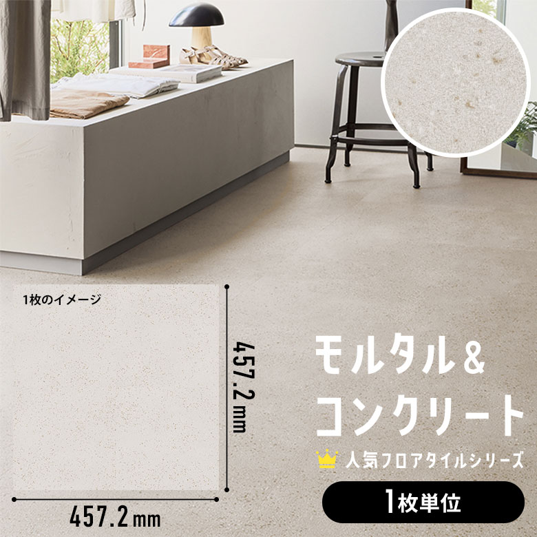 フロアタイル モルタル＆コンクリート 1枚単位 ばら売り IS-2067