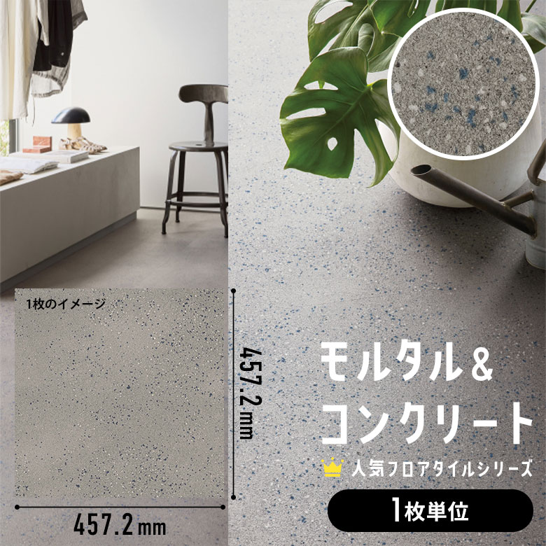 フロアタイル モルタル＆コンクリート 1枚単位 ばら売り IS-2068