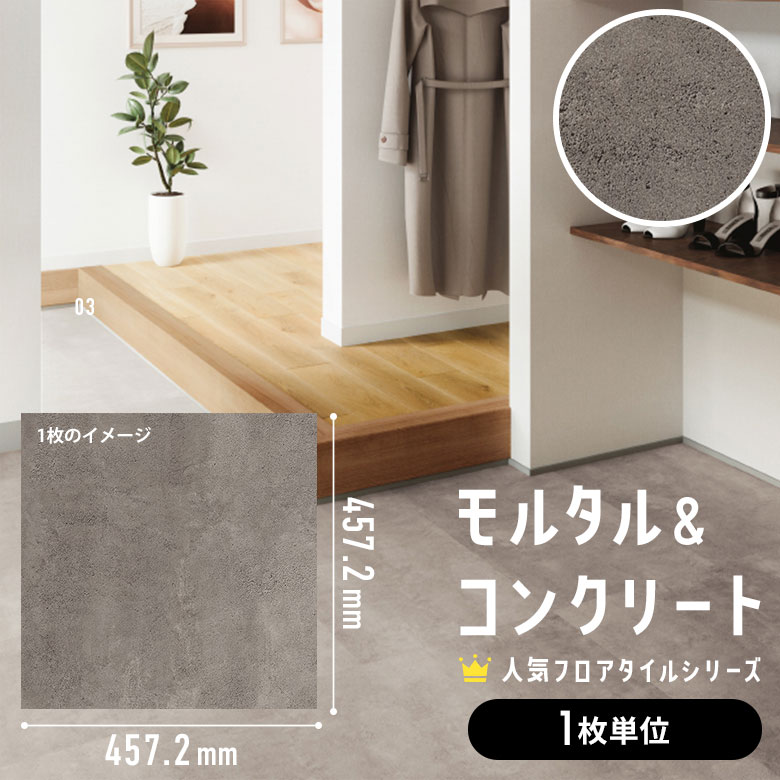 フロアタイル モルタル＆コンクリート 1枚単位 ばら売り IS-2077