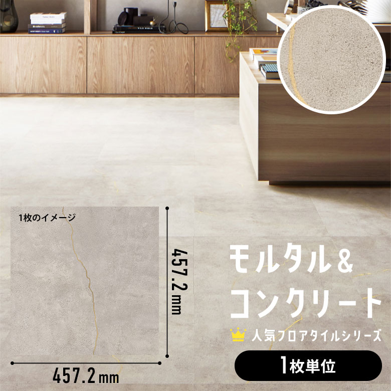 フロアタイル モルタル＆コンクリート 1枚単位 ばら売り IS-2079