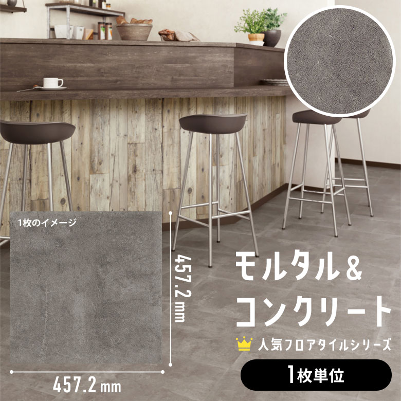 フロアタイル モルタル＆コンクリート 1枚単位 ばら売り IS-2082
